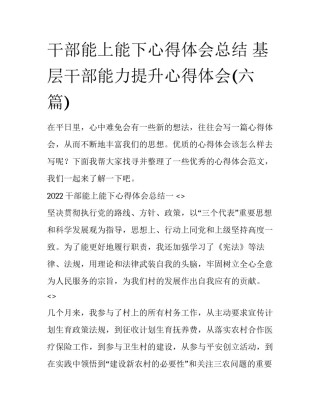 干部能上能下心得体会总结 基层干部能力提升心得体会(六篇)