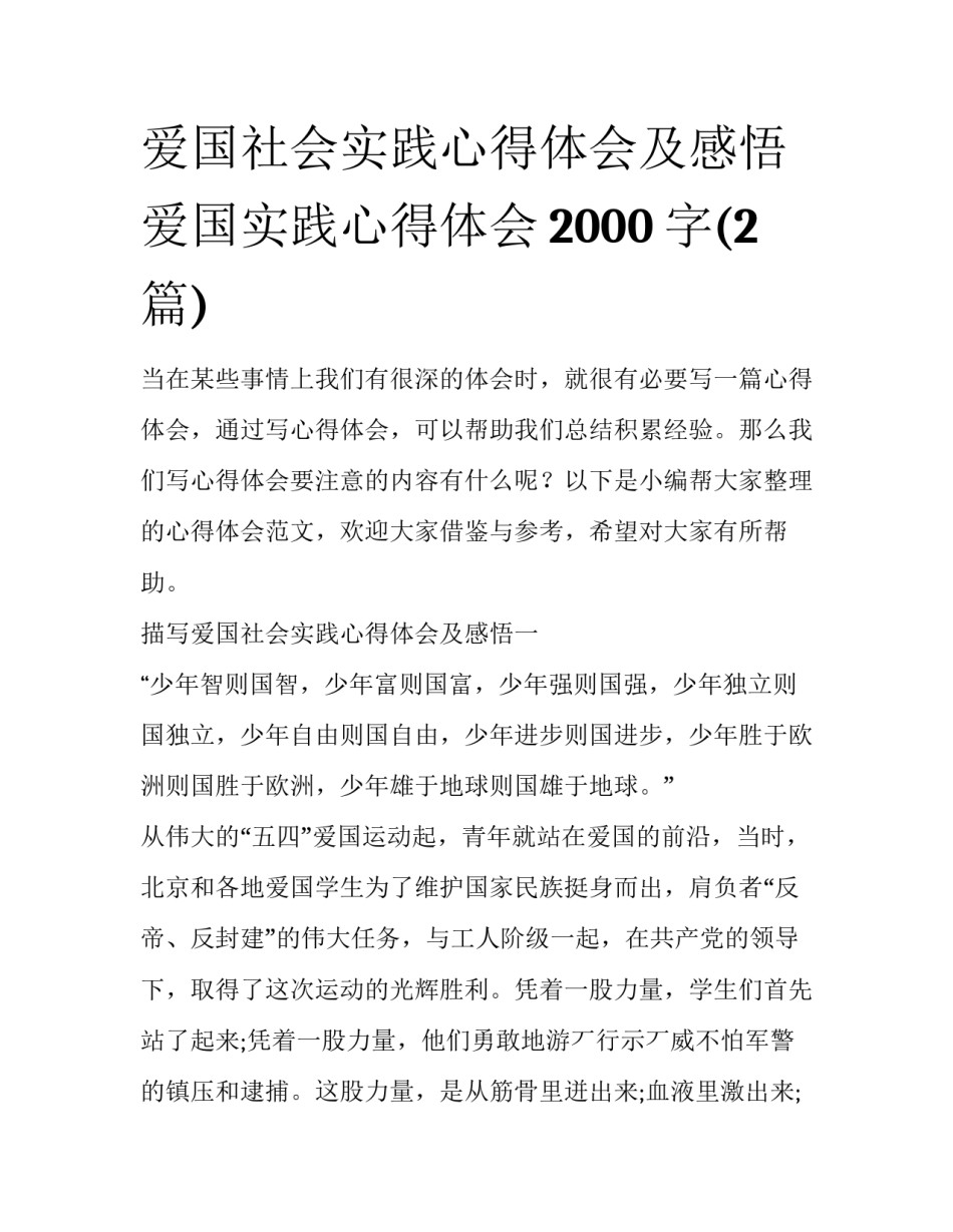 爱国社会实践心得体会及感悟 爱国实践心得体会2000字(2篇)_第1页