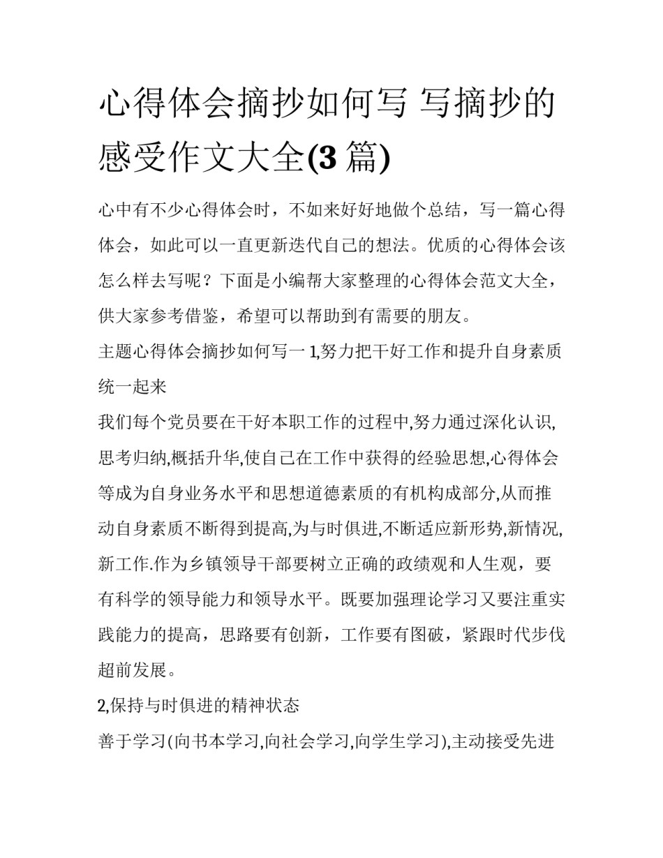 心得体会摘抄如何写 写摘抄的感受作文大全(3篇)_第1页