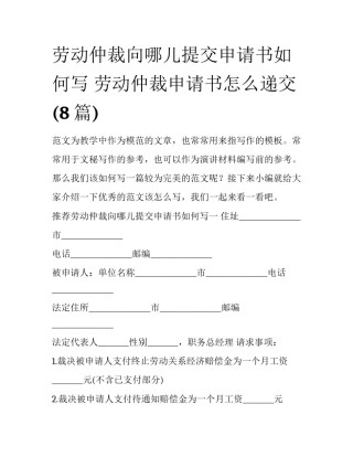 劳动仲裁向哪儿提交申请书如何写 劳动仲裁申请书怎么递交(8篇)