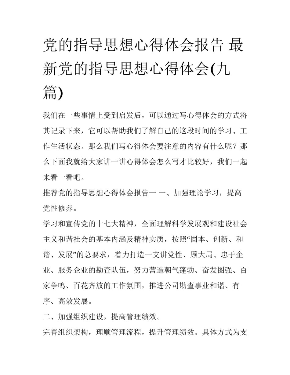 党的指导思想心得体会报告 最新党的指导思想心得体会(九篇)_第1页