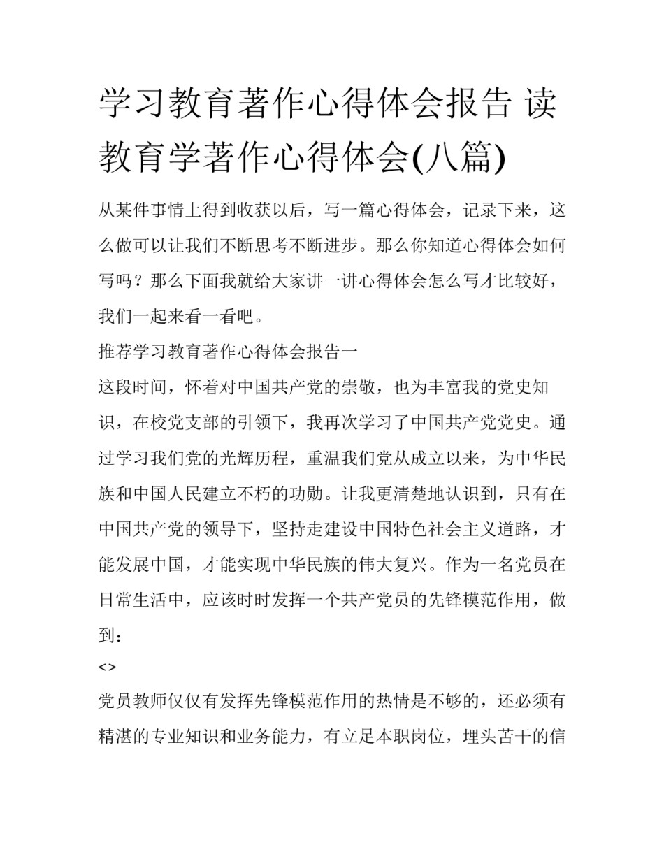 学习教育著作心得体会报告 读教育学著作心得体会(八篇)_第1页