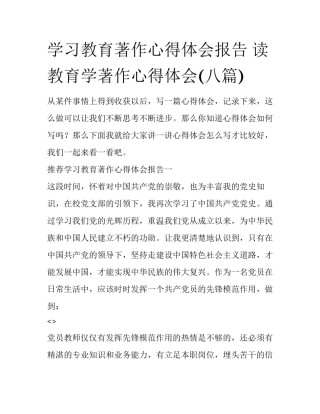 学习教育著作心得体会报告 读教育学著作心得体会(八篇)