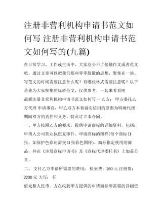 注册非营利机构申请书范文如何写 注册非营利机构申请书范文如何写的(九篇)