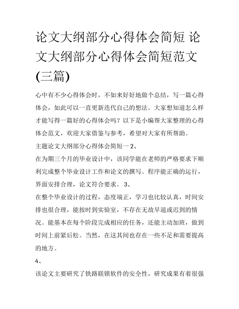 论文大纲部分心得体会简短 论文大纲部分心得体会简短范文(三篇)_第1页
