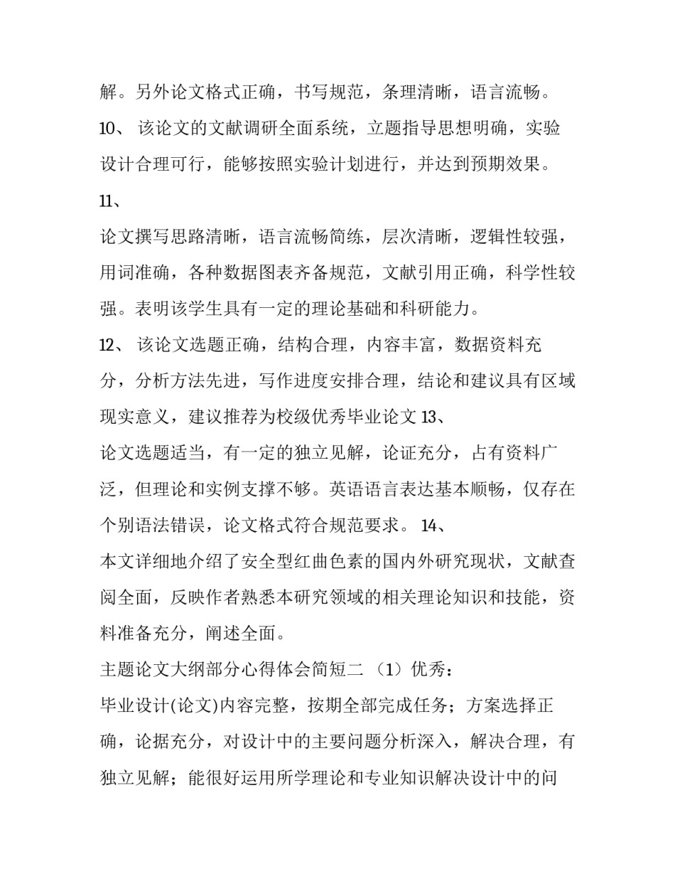 论文大纲部分心得体会简短 论文大纲部分心得体会简短范文(三篇)_第3页