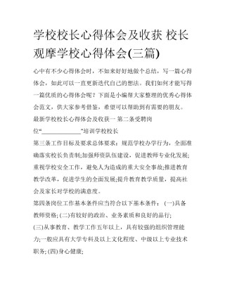学校校长心得体会及收获 校长观摩学校心得体会(三篇)
