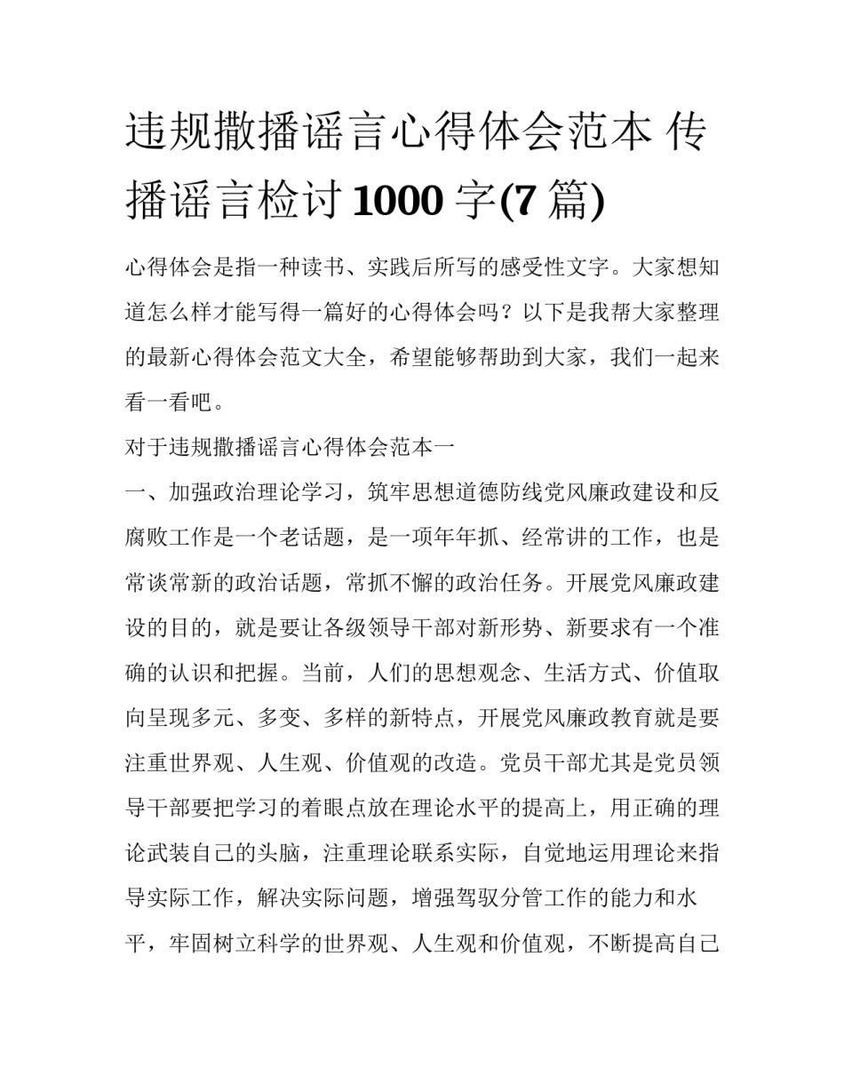 违规撒播谣言心得体会范本 传播谣言检讨1000字(7篇)_第1页