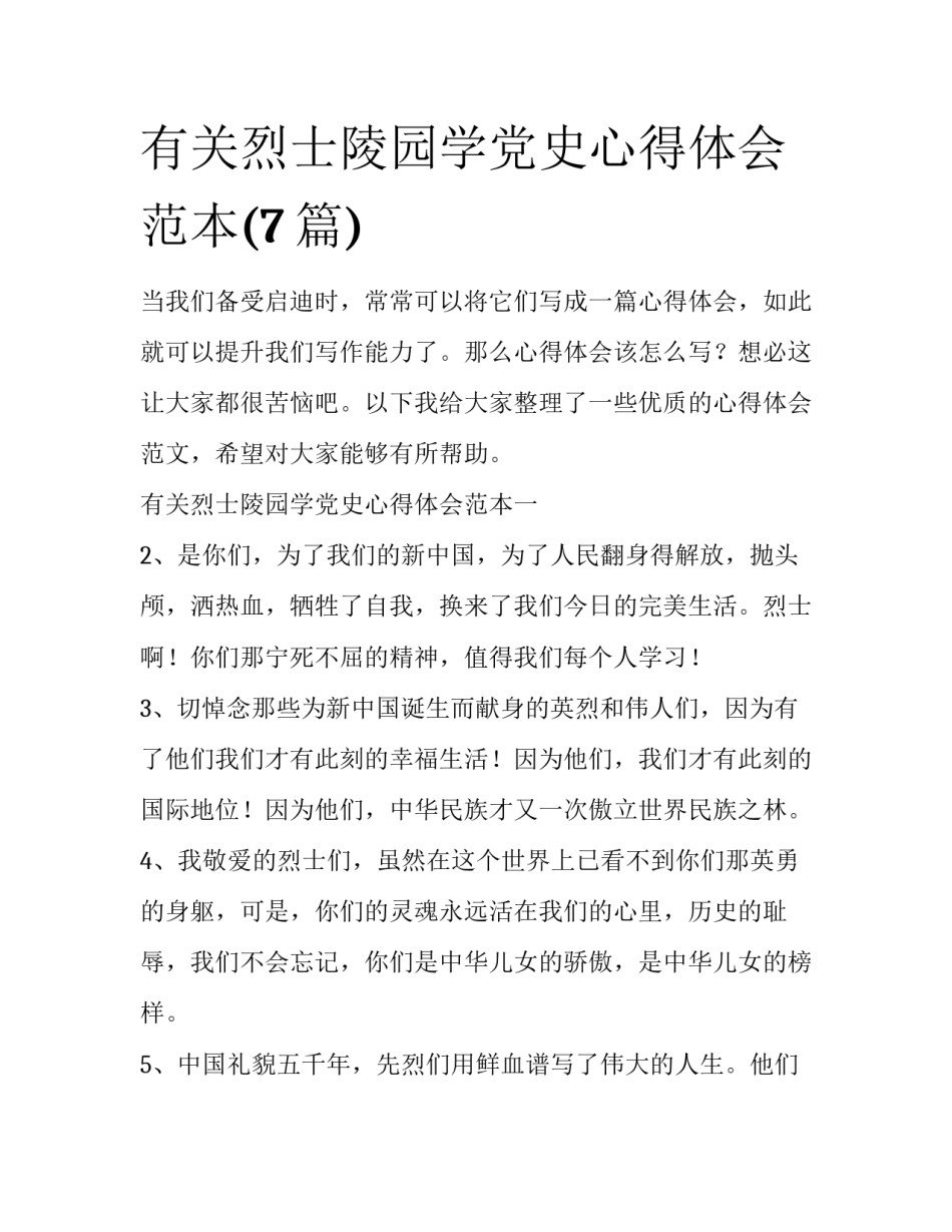 有关烈士陵园学党史心得体会范本(7篇)_第1页