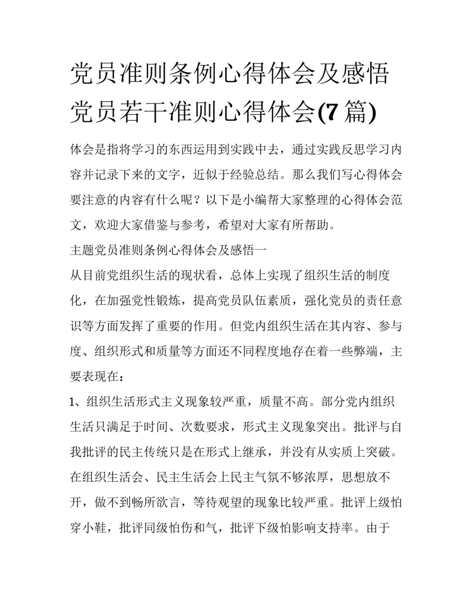 党员准则条例心得体会及感悟 党员若干准则心得体会(7篇)_第1页