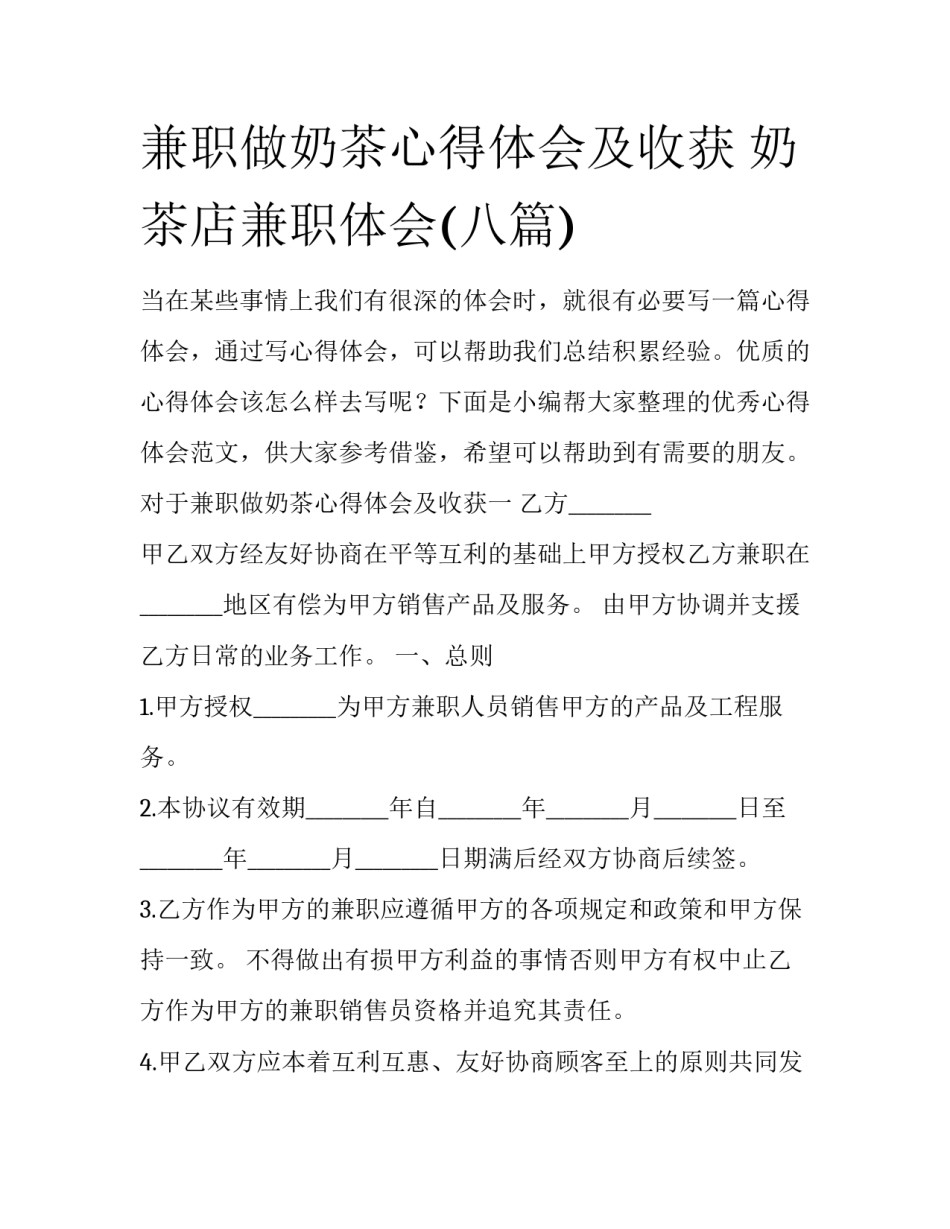 兼职做奶茶心得体会及收获 奶茶店兼职体会(八篇)_第1页