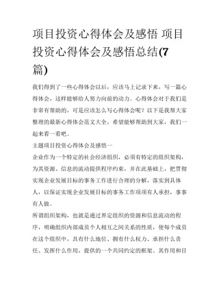 项目投资心得体会及感悟 项目投资心得体会及感悟总结(7篇)