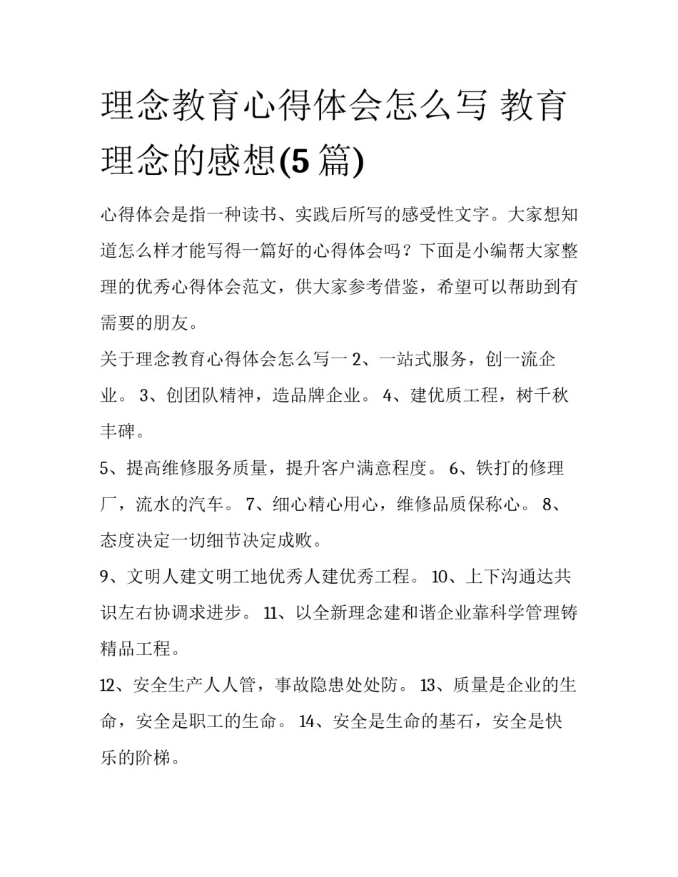 理念教育心得体会怎么写 教育理念的感想(5篇)_第1页