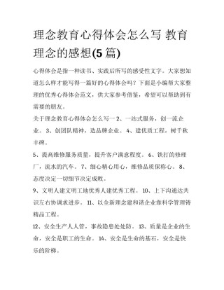 理念教育心得体会怎么写 教育理念的感想(5篇)