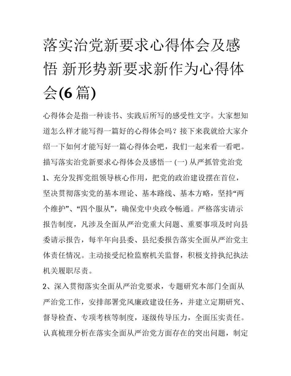 落实治党新要求心得体会及感悟 新形势新要求新作为心得体会(6篇)_第1页