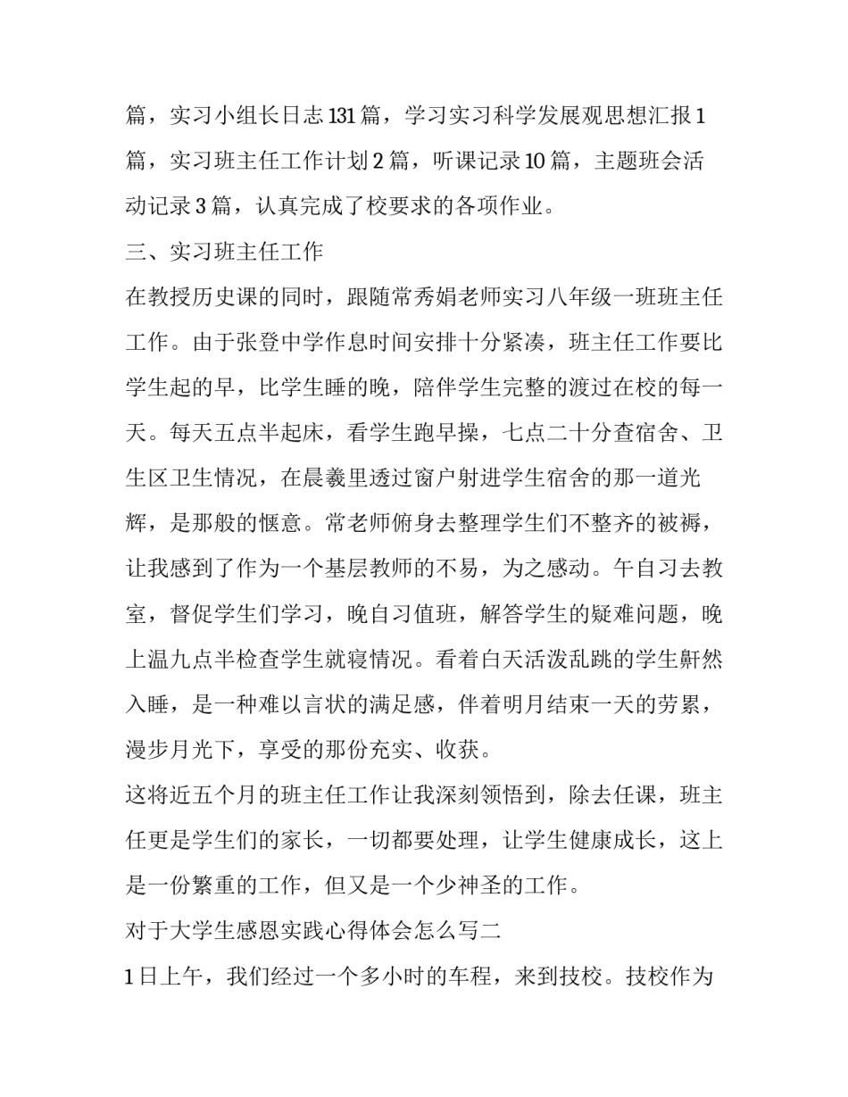 大学生感恩实践心得体会怎么写 大学实践心得体会范文(六篇)_第3页