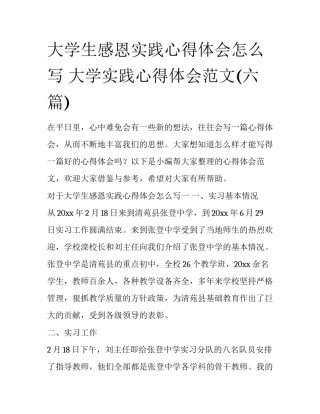 大学生感恩实践心得体会怎么写 大学实践心得体会范文(六篇)