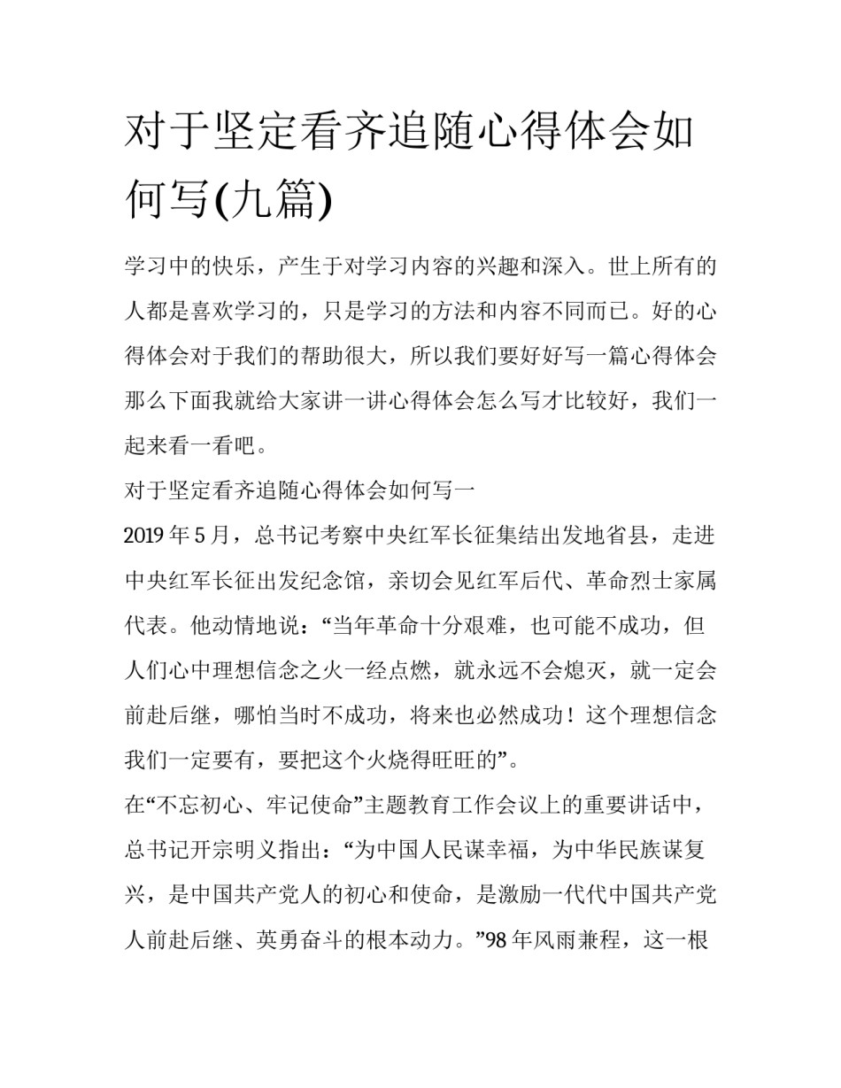 对于坚定看齐追随心得体会如何写(九篇)_第1页