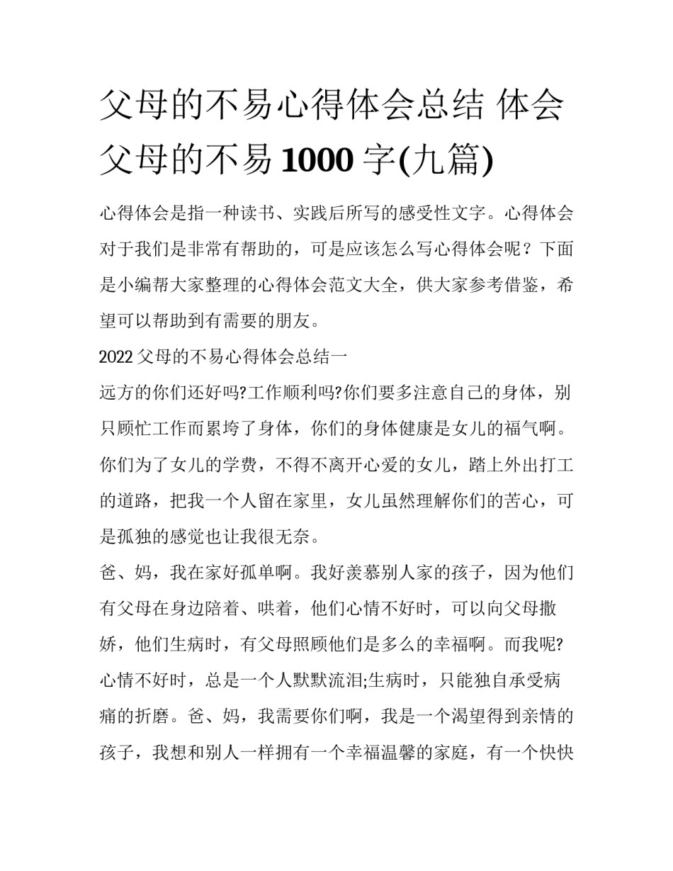 父母的不易心得体会总结 体会父母的不易1000字(九篇)_第1页