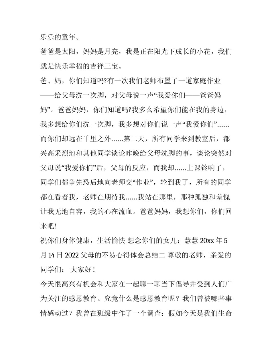 父母的不易心得体会总结 体会父母的不易1000字(九篇)_第2页