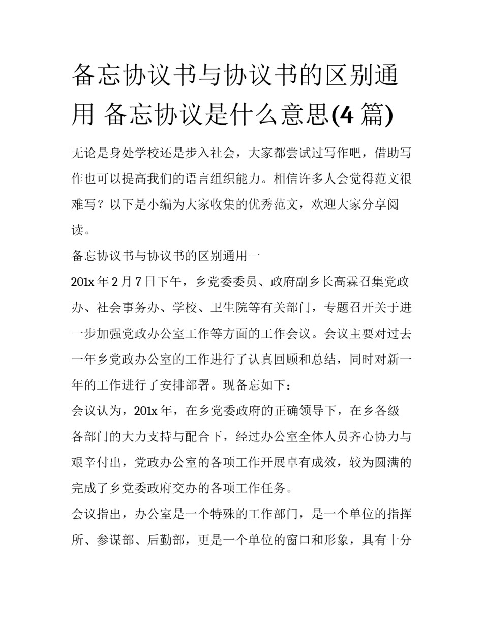 备忘协议书与协议书的区别通用 备忘协议是什么意思(4篇)_第1页