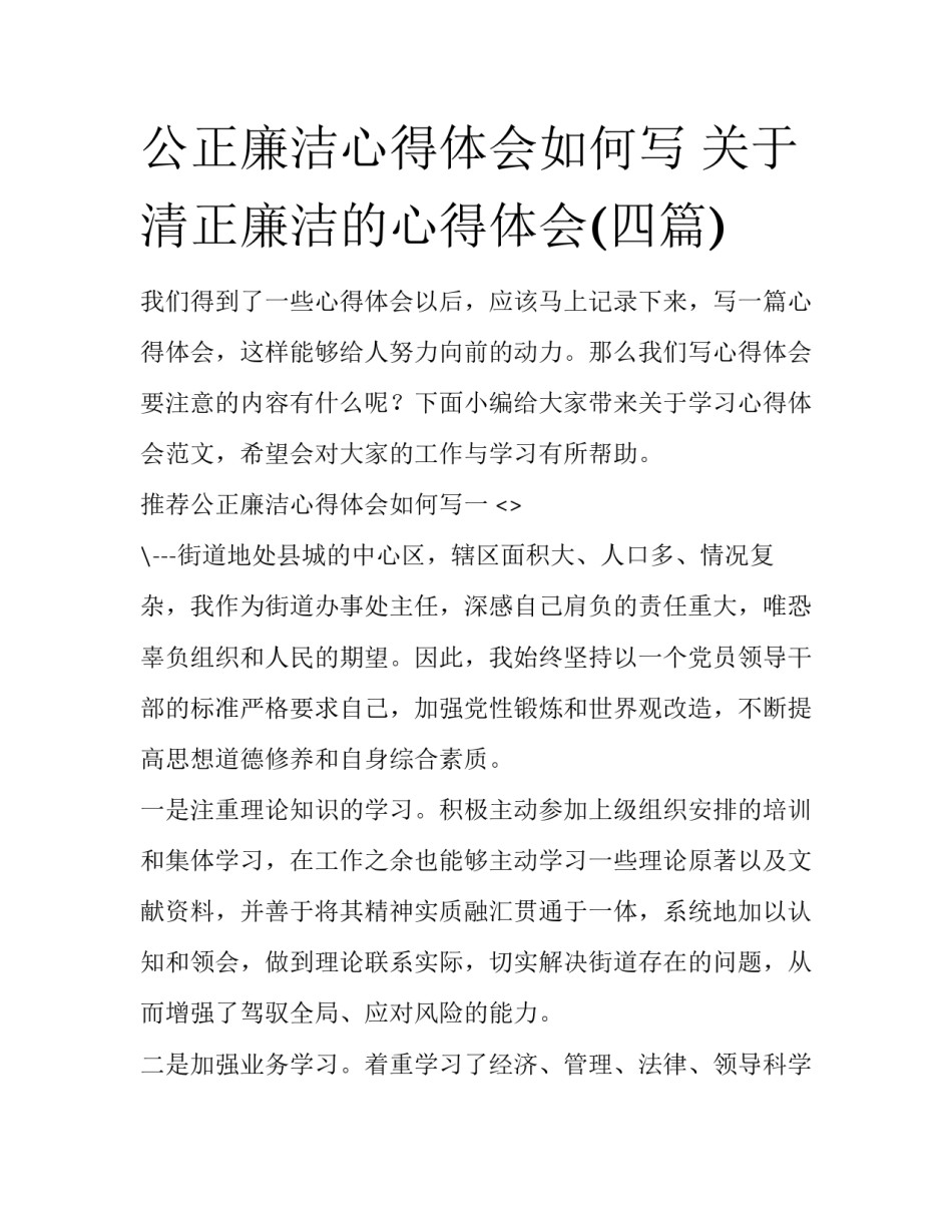 公正廉洁心得体会如何写 关于清正廉洁的心得体会(四篇)_第1页