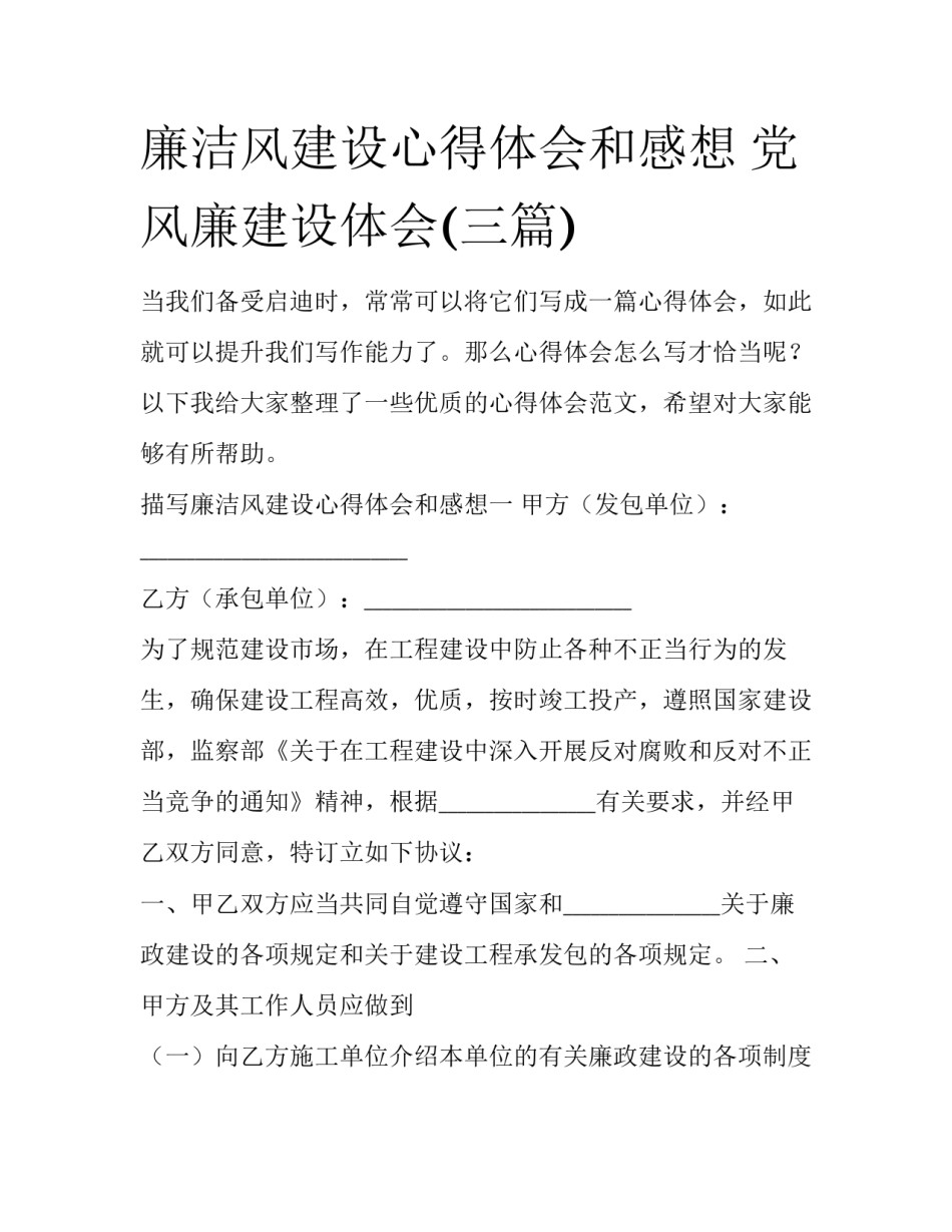 廉洁风建设心得体会和感想 党风廉建设体会(三篇)_第1页