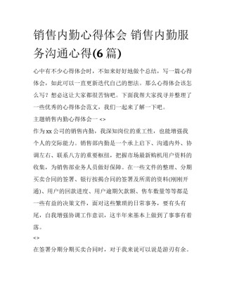 销售内勤心得体会 销售内勤服务沟通心得(6篇)