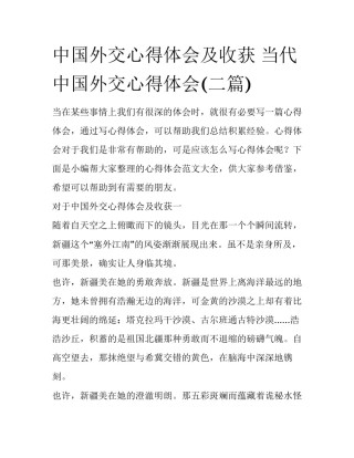 中国外交心得体会及收获 当代中国外交心得体会(二篇)