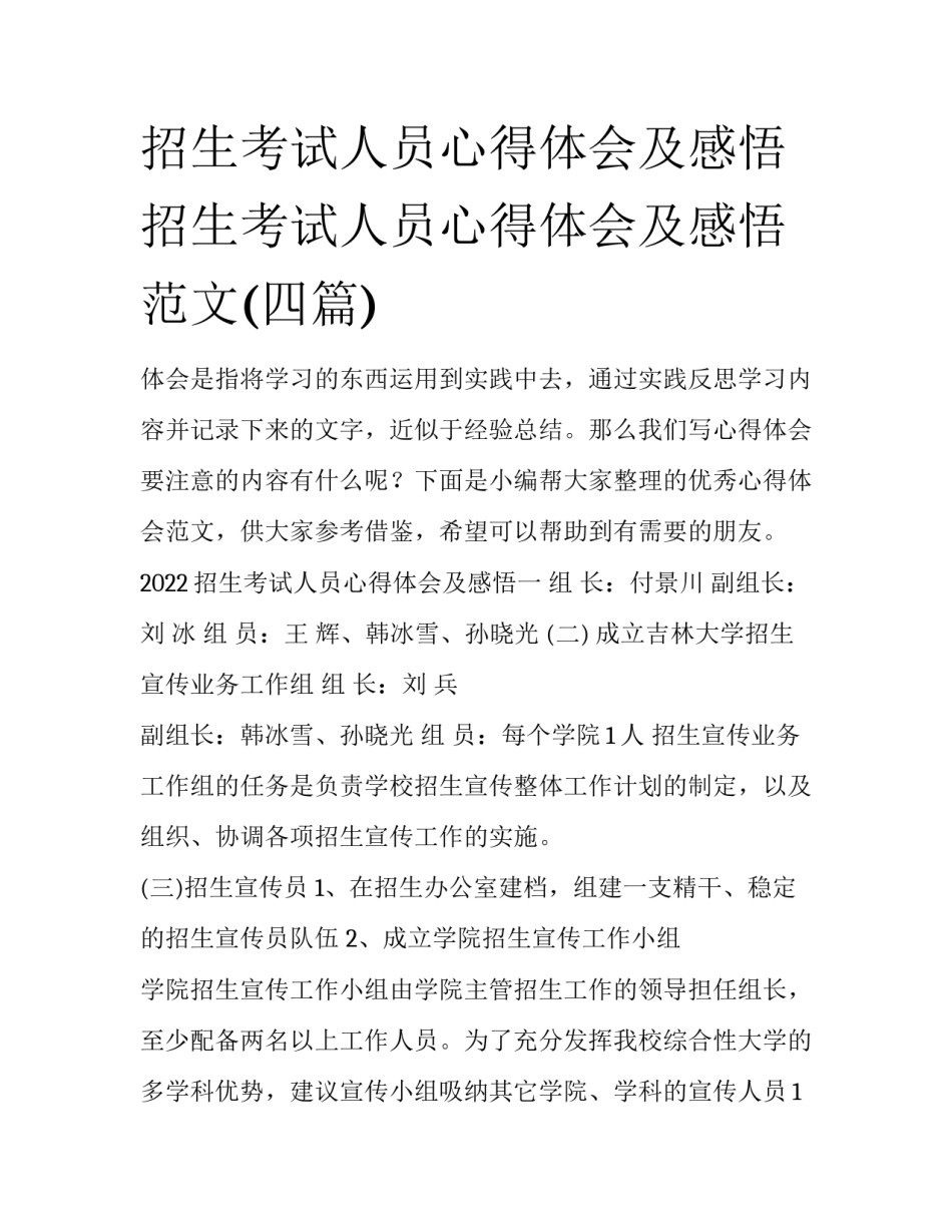 招生考试人员心得体会及感悟 招生考试人员心得体会及感悟范文(四篇)_第1页