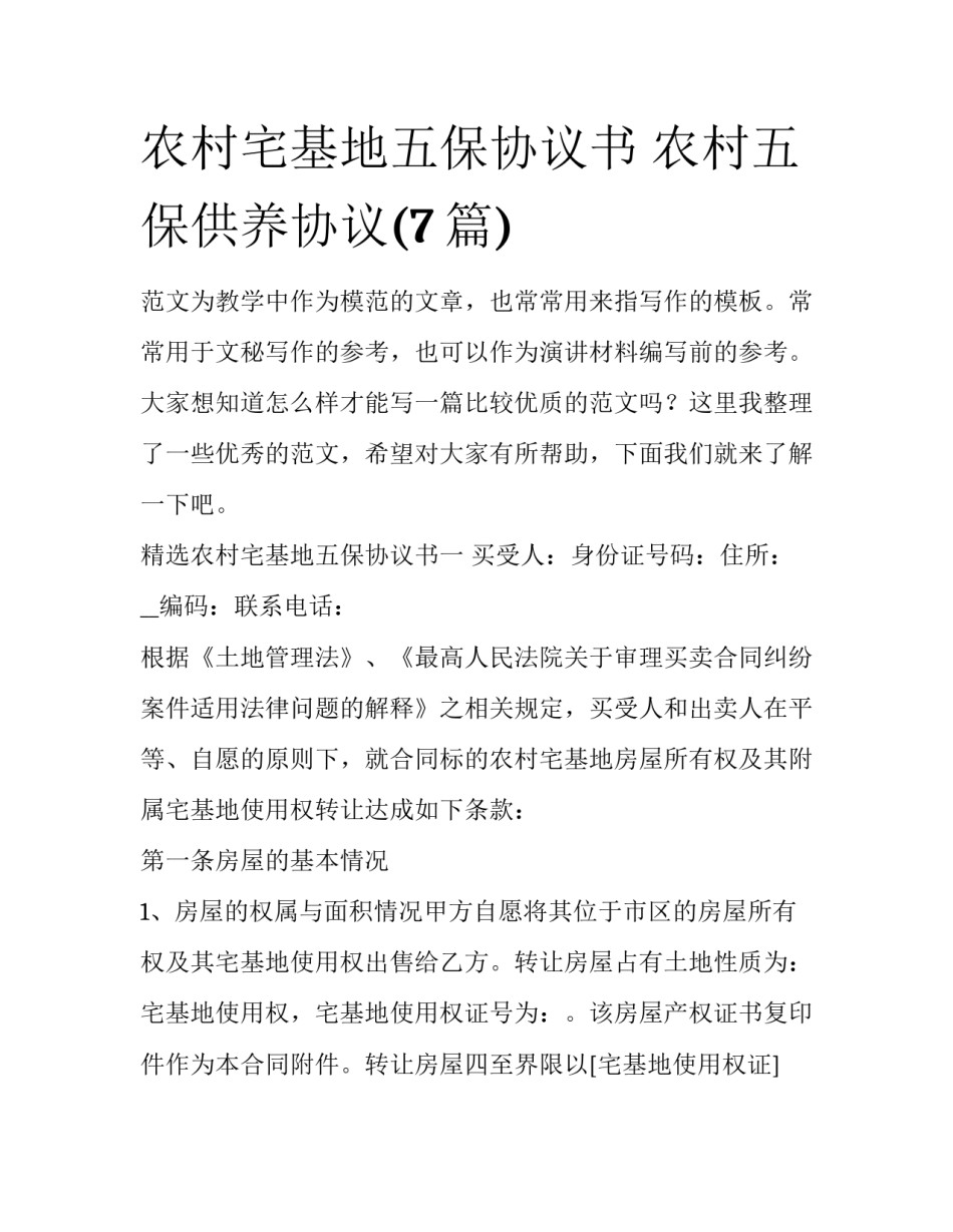 农村宅基地五保协议书 农村五保供养协议(7篇)_第1页