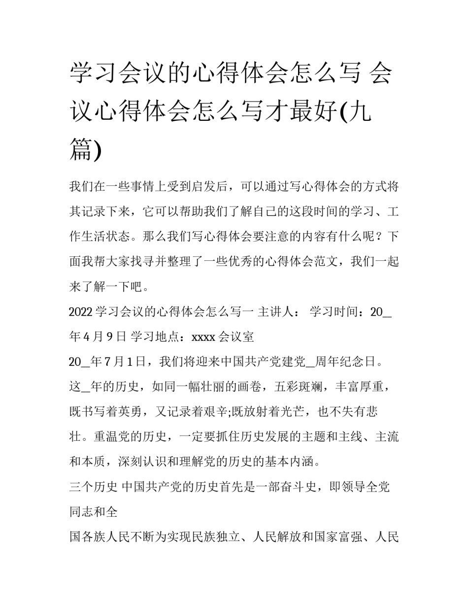 学习会议的心得体会怎么写 会议心得体会怎么写才最好(九篇)_第1页