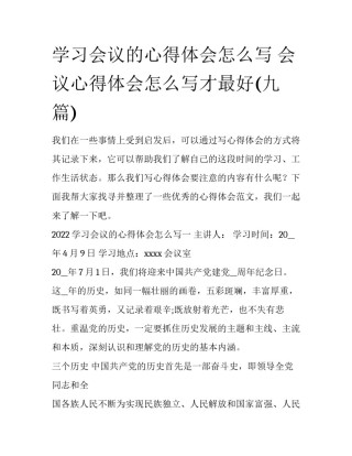 学习会议的心得体会怎么写 会议心得体会怎么写才最好(九篇)