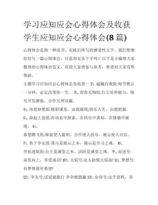 学习应知应会心得体会及收获 学生应知应会心得体会(8篇)