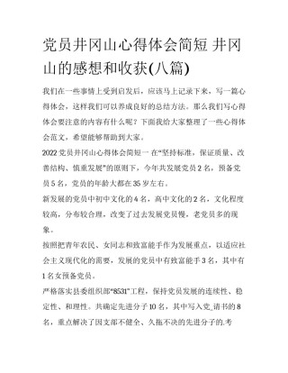 党员井冈山心得体会简短 井冈山的感想和收获(八篇)