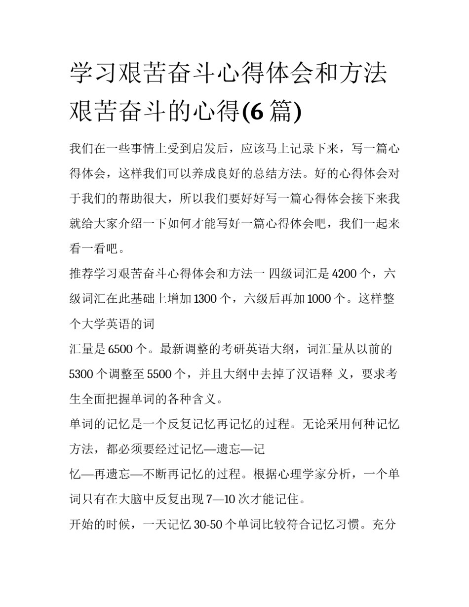 学习艰苦奋斗心得体会和方法 艰苦奋斗的心得(6篇)_第1页