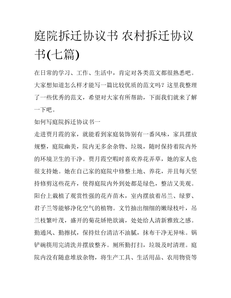 庭院拆迁协议书 农村拆迁协议书(七篇)_第1页