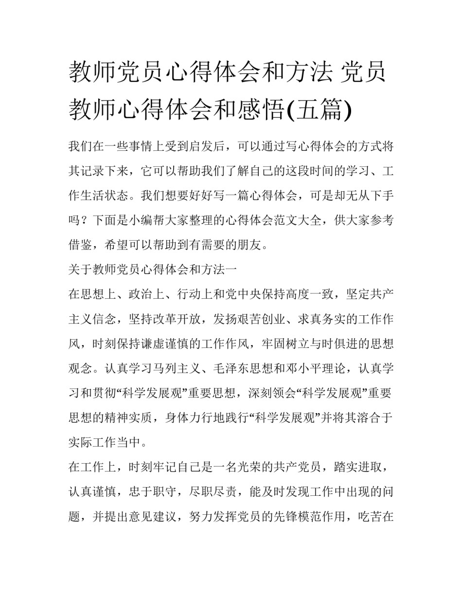 教师党员心得体会和方法 党员教师心得体会和感悟(五篇)_第1页