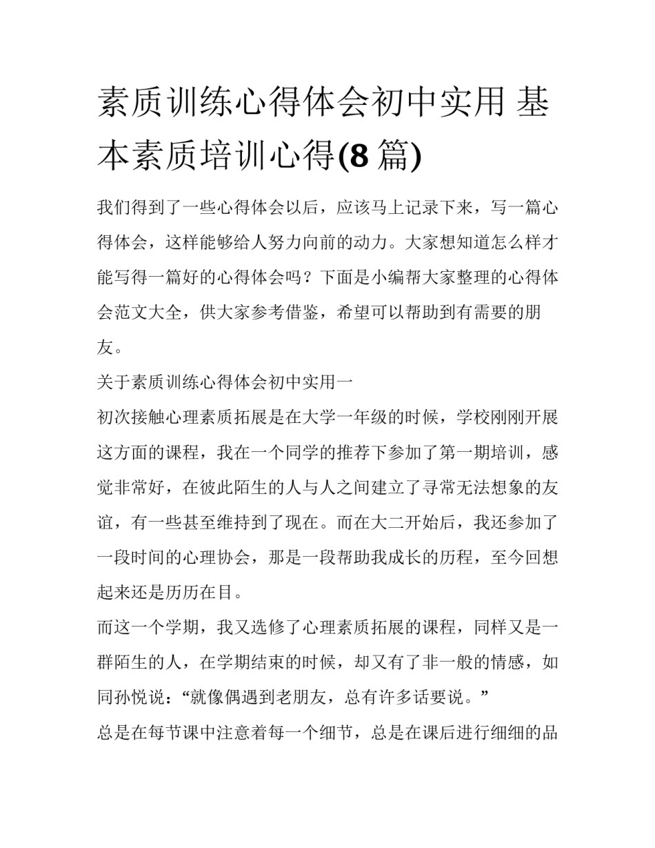 素质训练心得体会初中实用 基本素质培训心得(8篇)_第1页