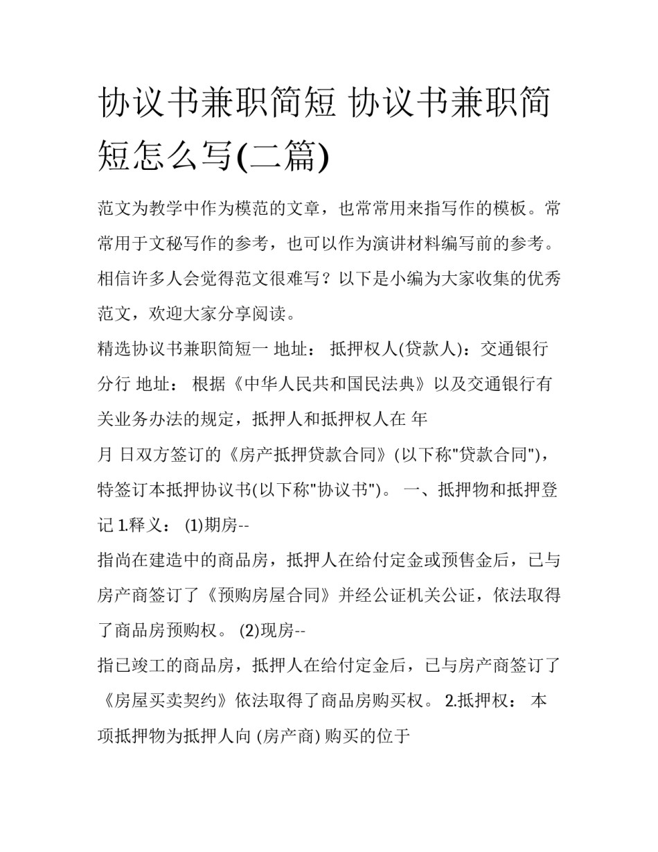 协议书兼职简短 协议书兼职简短怎么写(二篇)_第1页