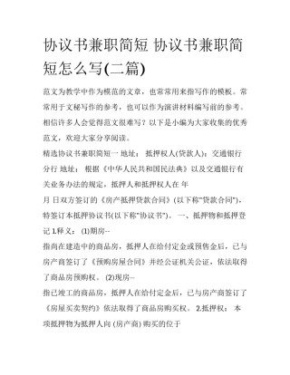 协议书兼职简短 协议书兼职简短怎么写(二篇)