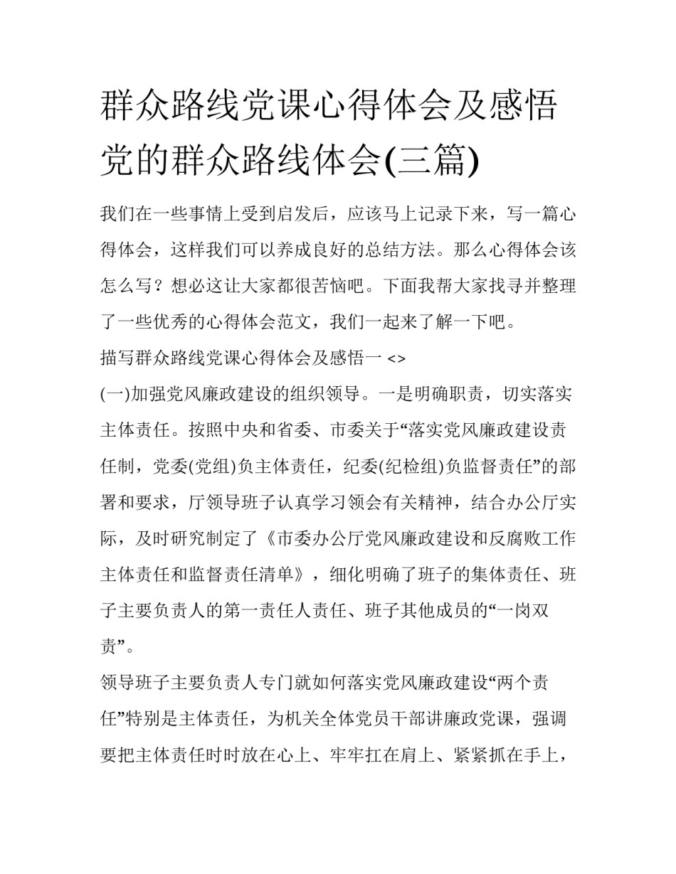 群众路线党课心得体会及感悟 党的群众路线体会(三篇)_第1页