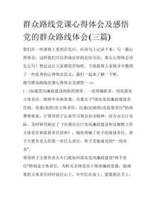 群众路线党课心得体会及感悟 党的群众路线体会(三篇)