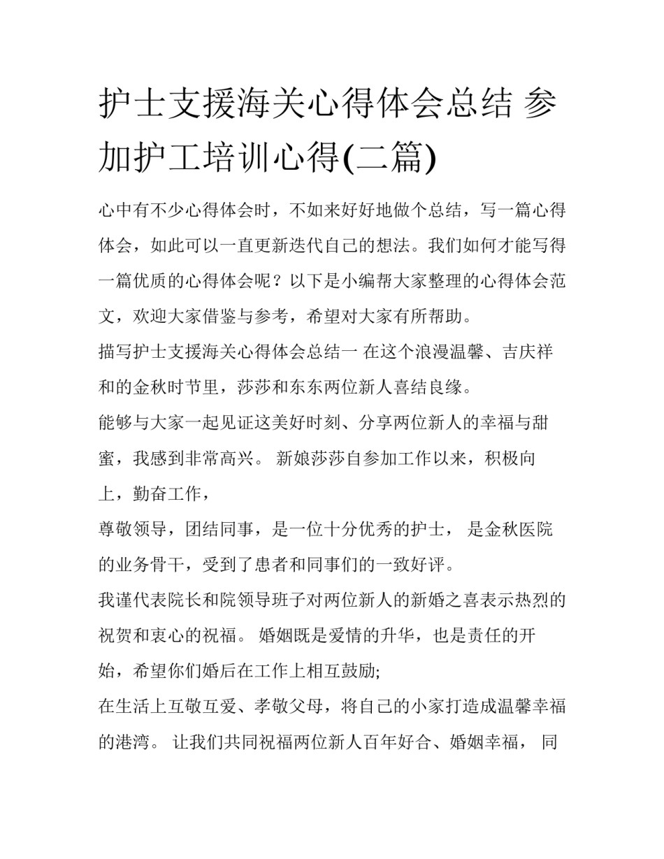 护士支援海关心得体会总结 参加护工培训心得(二篇)_第1页