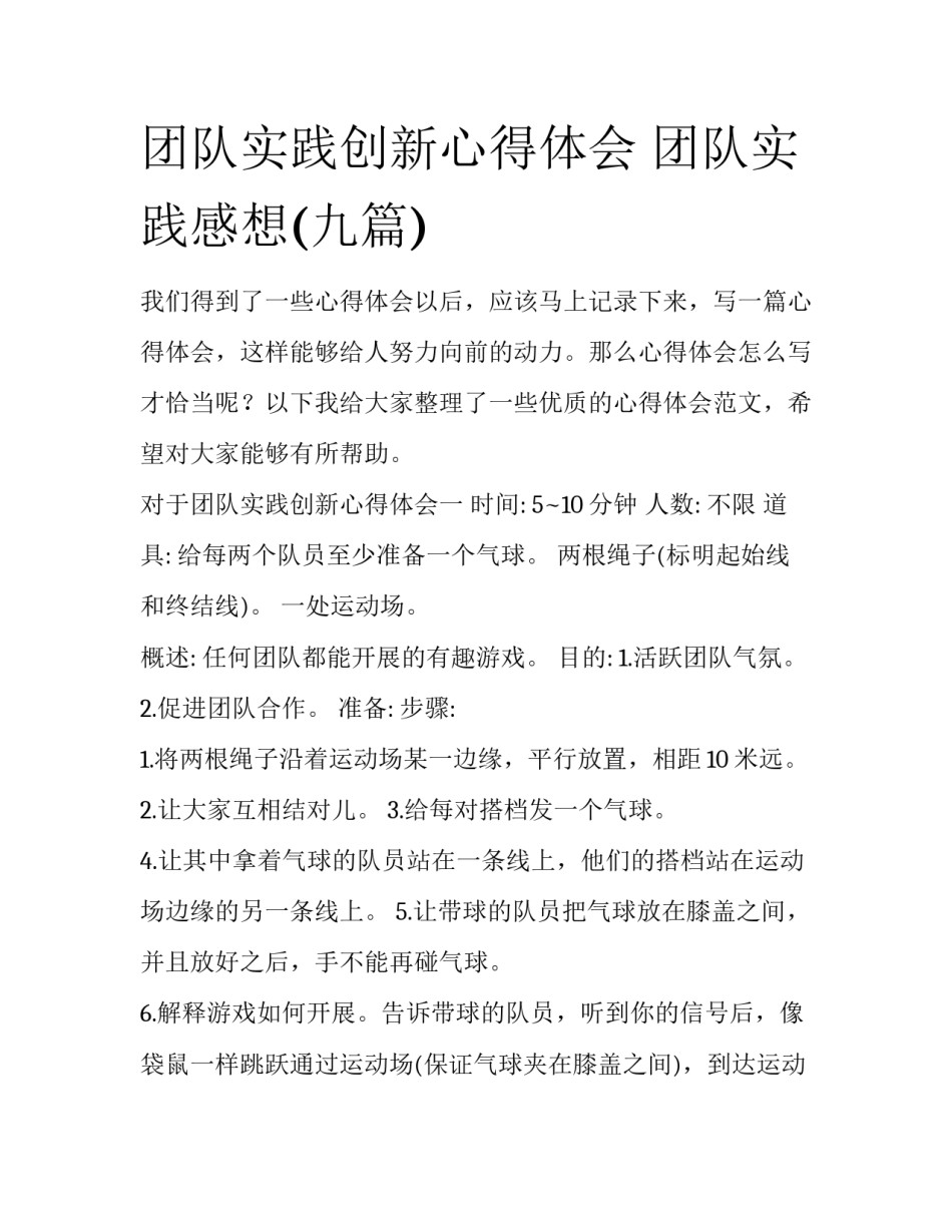 团队实践创新心得体会 团队实践感想(九篇)_第1页