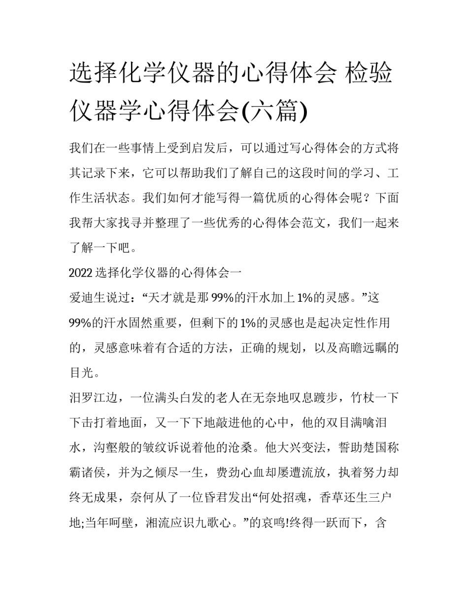 选择化学仪器的心得体会 检验仪器学心得体会(六篇)_第1页
