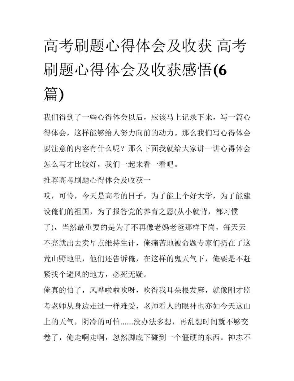 高考刷题心得体会及收获 高考刷题心得体会及收获感悟(6篇)_第1页