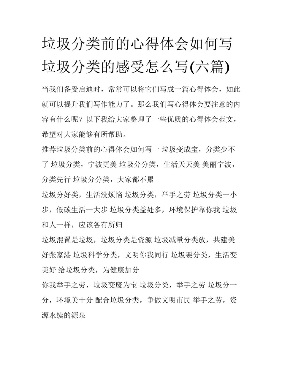 垃圾分类前的心得体会如何写 垃圾分类的感受怎么写(六篇)_第1页