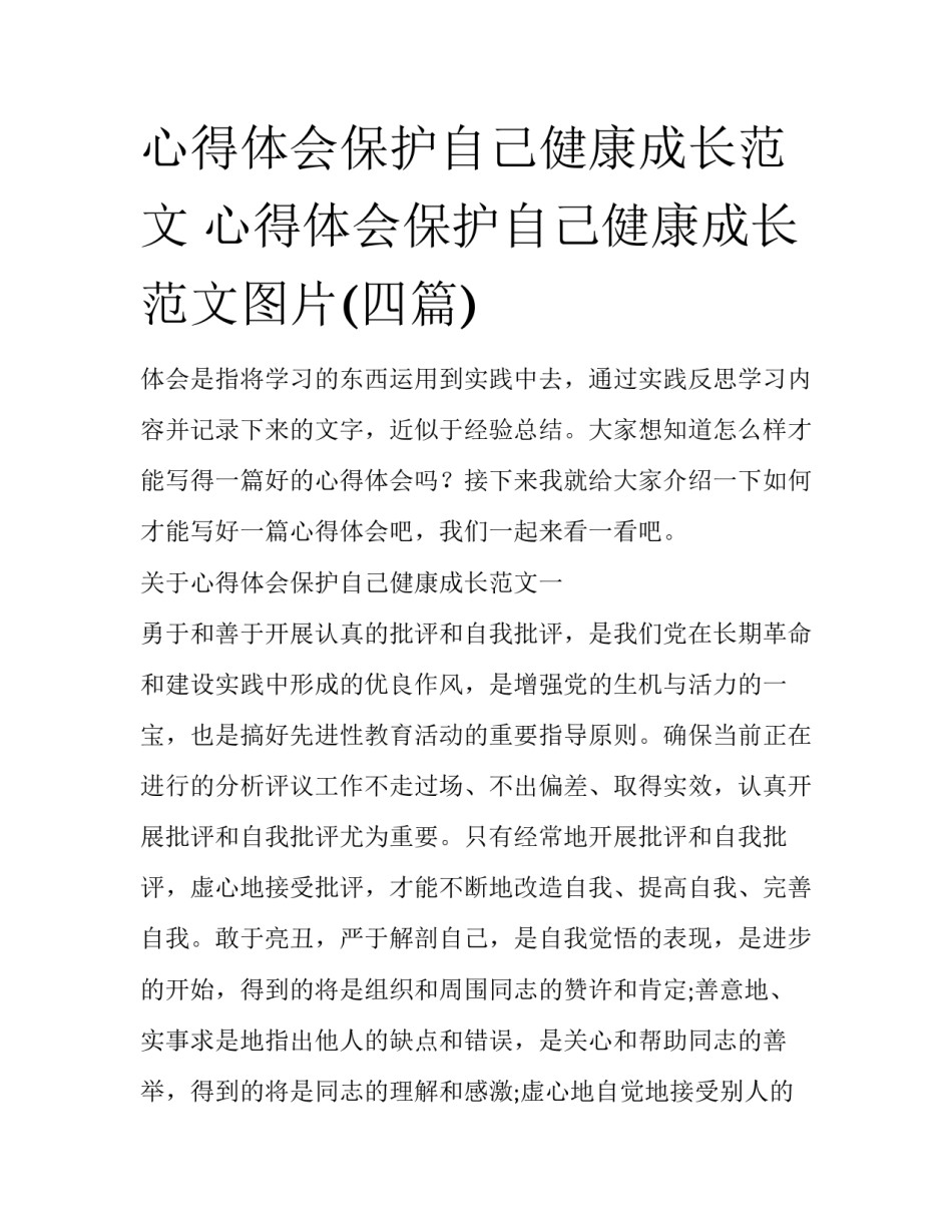 心得体会保护自己健康成长范文 心得体会保护自己健康成长范文图片(四篇)_第1页