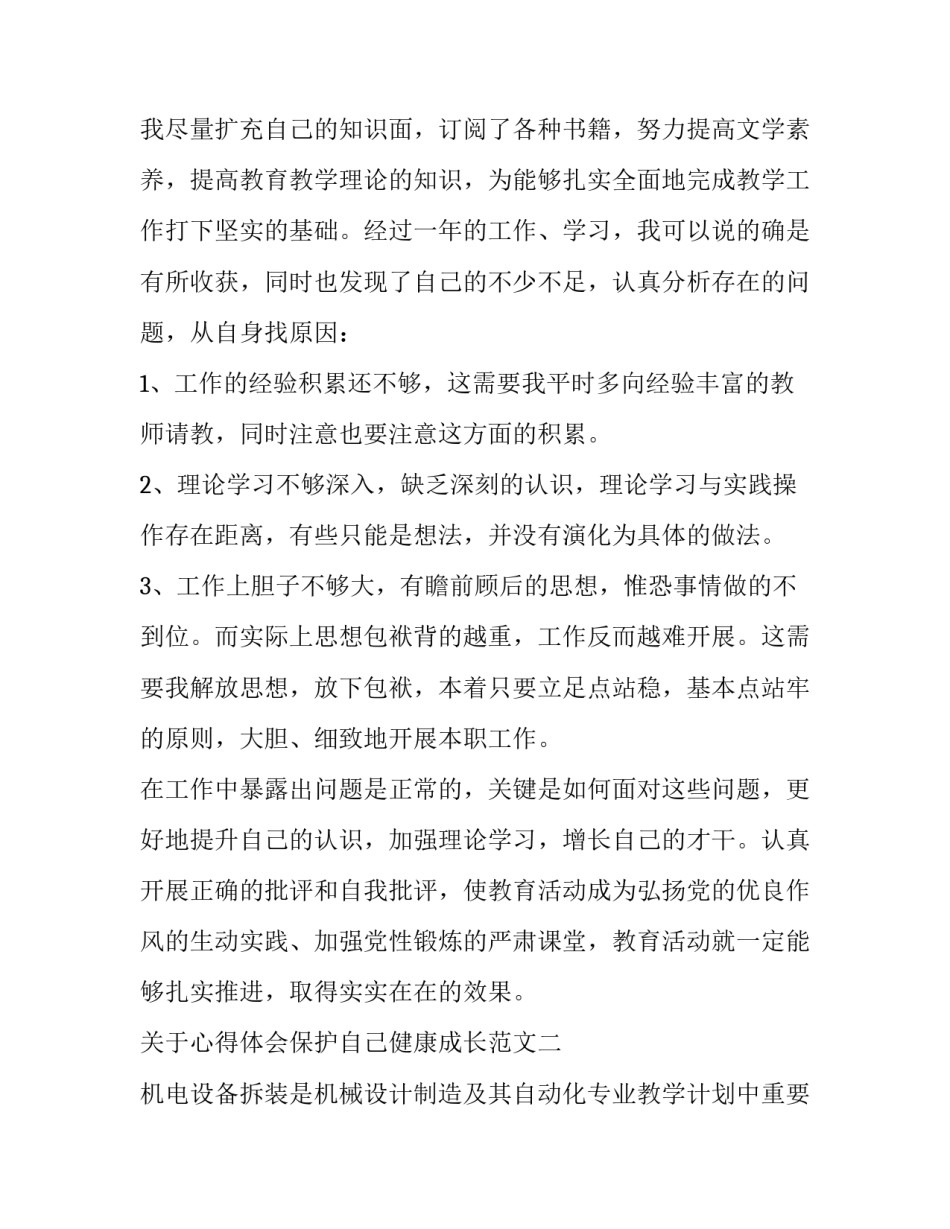 心得体会保护自己健康成长范文 心得体会保护自己健康成长范文图片(四篇)_第3页